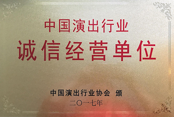 诚信单位